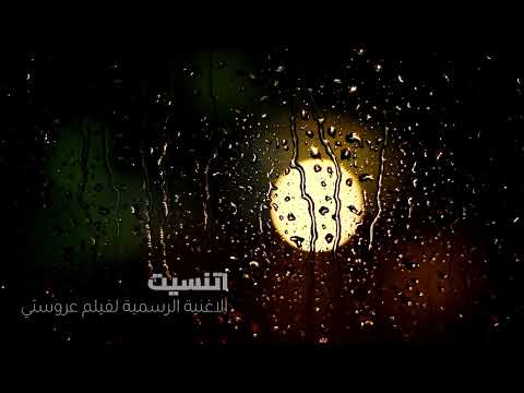 اتنسيت الاغنية الرسمية لفيلم عروستي