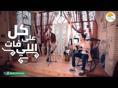 ترنيمة على كل اللي فات الحياة الأفضل رايز Ala Kol Elly Fat Better Life Rise ترنيمة على كل اللي فات الحياة الأفضل رايز Ala Kol Elly Fat Better Life Rise