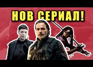 РИК ГРАЙМС СЕ ЗАВРЪЩА