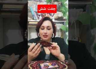 فال تاروت عشق انرژی مثبت