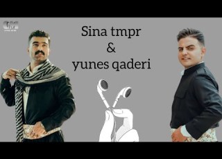 Sina Tmpr Hozan Yunes هنرمند سینا و هوزان یونس قادری