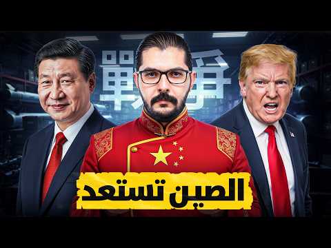 كيف يستعد الجيش الصيني للحرب العالمية الثالثة