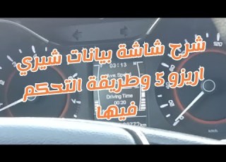 شرح شاشة بيانات شيري اريزو 5 وطريقة التحكم فيها