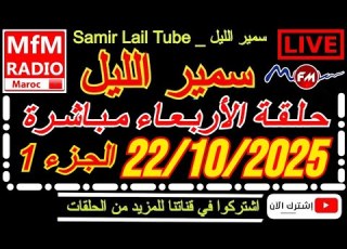 سمير الليل حلقة الأربعاء قصة مؤثرة جدااا و صادمة الجزء 1 Samir Layl 22 10 2025