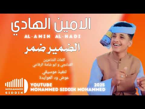 جديد 2025 الفنان الامين الهادي الرفاعي الضمير ضمر