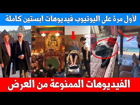 حصريا لأول مرة على اليوتيوب فيديوهات جزيرة ابستين التي لم تعرض 50 فيديو بـ 9 دقائق