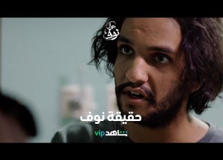 مسلسل عيال النوف الحلقة ٩ الأخيرة فهد يكتشف حقيقة نوف شاهد VIP