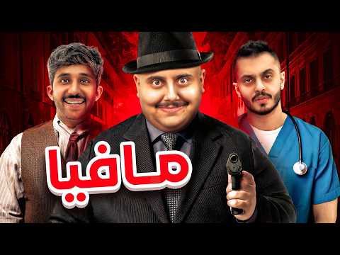 مافيا مع أعضاء TU أتحداك تعرف مين القاتل