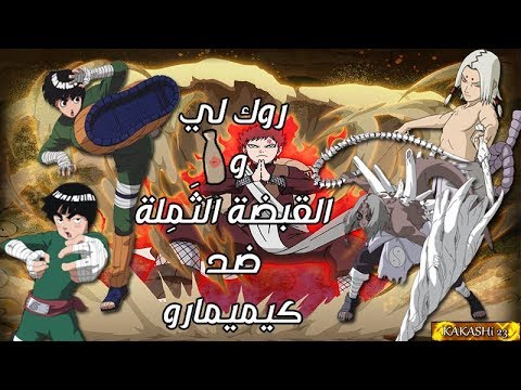 قتال روك لي ضد كيميمارو تدخل قارا ينقذ روك لي جنازة الصحراء كيميمارو لا ي هز م