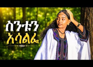  Mandefro Kassa ማንደፍሮ ካሳ ስንቱን አሳልፌ New Ethiopian Music 2026 Wollo Cultural Music