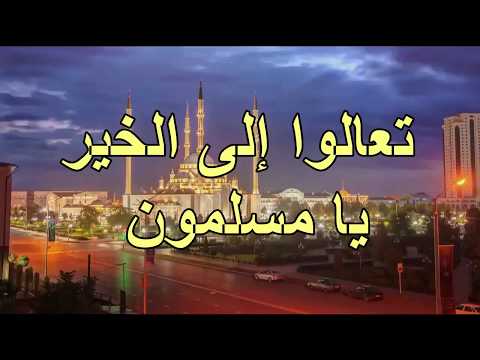 اجمل انشودة اسلامية 2019 تعالو الى الخير يا مسلمون مقطع معبر ومؤثرة