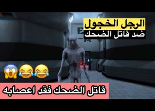 الرجل الخجول الscp 096 ومواجهته مع قاتل الضحك من سيفوز لعبة Scp Secret Laboratory