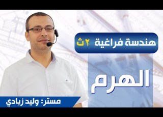  هندسة فراغية 2ث الهرم