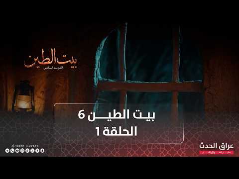 مسلسل بيت الطين الجزء السادس الحلقة الاولى مسلسل بيت الطين الجزء السادس الحلقة الاولى