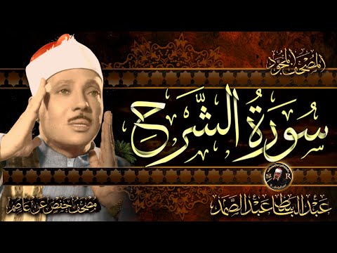 سورة الشرح أستمع واقرأ من أروع ما جود الشيخ عبد الباسط عبد الصمد Surah Ash Sharh
