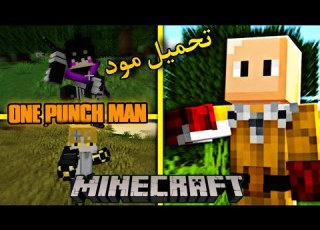  أقوى مود One Punch Man في ماينكرافت سايتاما لا ي هزم
