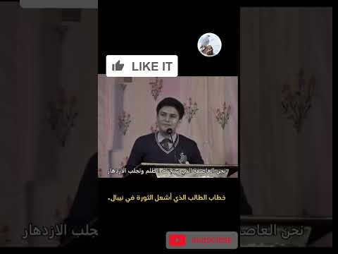 خطاب الطالب الذي أشعل الثورة في دولة نيبال