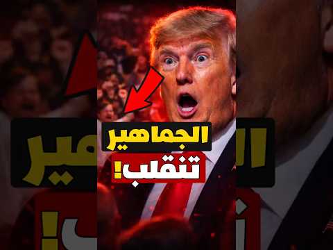 لحظة محرجة لترامب أمام الجماهير صيحات الاستهجان ت سكت خطابه بالكامل ماذا حدث لحظة محرجة لترامب أمام الجماهير صيحات الاستهجان ت سكت خطابه بالكامل ماذا حدث