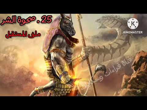 25 صحوة الشر ملف المستقبل