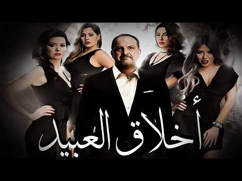 فيلم أخلاق العبيد كامل HD بطولة خالد الصاوي ويسرا اللوزي دراما مصرية