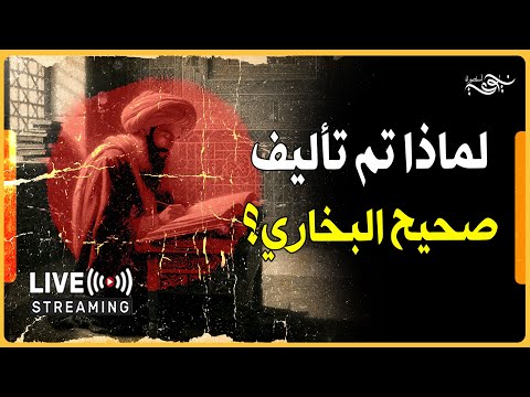 لماذا تم تأليف صحيح البخاري
