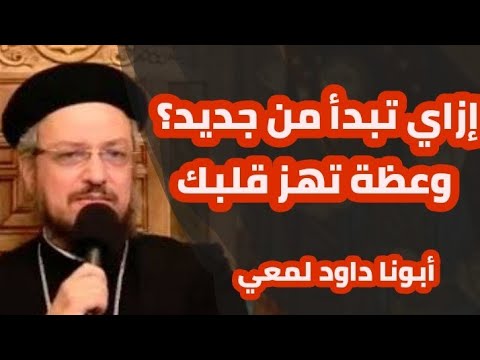 إزاي تبدأ من جديد وعظة تهز قلبك أبونا داود لمعي إزاي تبدأ من جديد وعظة تهز قلبك أبونا داود لمعي