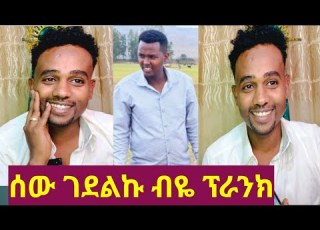  ዳውድን ሰው ገደልኩ ብዬ ፕራንክ አደረግሁት