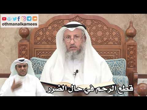 179 قطع الرحم في حال الضرر عثمان الخميس