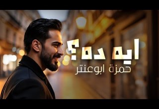 Hamza Boantr EH DA ايه ده 2025 حمزه ابو عنتر Official Lyric Video HS Music 