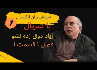 آموزش زبان انگلیسی با فیلم و سریال یادگیری واقعی با دیالوگ های معروف گرامر و شدوئینگ