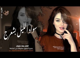 سواد الليل بشعرج العن ابو مسباحج لافرطو حبه حبه جهاد سليمان ريم دبكات 2026 مطلوبة أكثر شيء
