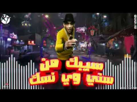 اغنيه سيبك من سني وسنك