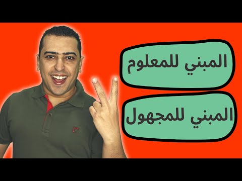 المبني للمعلوم والمبني للمجهول بطريقة سهلة جدا