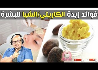  فوائد زبدة الكاريتي أو زبدة الشيا للبشرة وطريقة إستعمالها