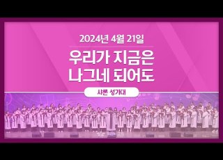 2024 04 21 주일3부예배 성가 우리가 지금은 나그네 되어도 샤론 성가대