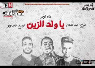  الاغنيه اللي هتولع مصر اغنيه يا ولد الزين محمد اوفز توزيع خالد لولو اورج احمد عصام
