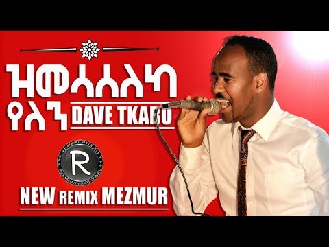 Dawit Tkabo2018 ዝመሳሰለካ የለን New Tigringa Mezmur 2018 REMIX
