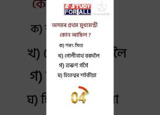 Assamese GK Questions Answer Assamesegk Gk Assamgkforcompetitiveexams Assamgk Quiz Quiz3
