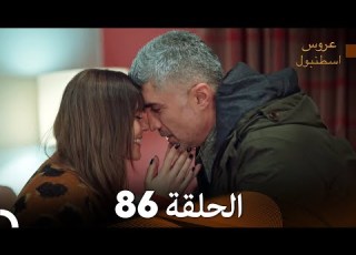 FULL HD Arabic Dubbed مسلسل عروس اسطنبول الحلقة 86