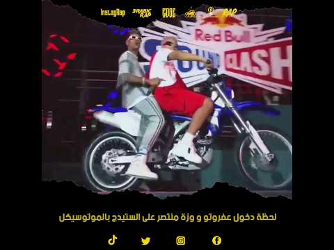 لحظة دخول عفروتو و وزة منتصر على الستيدچ بالموتوسيكل