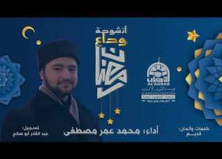 أنشودة وداع رمضان أداء الشيخ محمد عمر مصطفى يا رفاقي ودعوا شهر الصيام