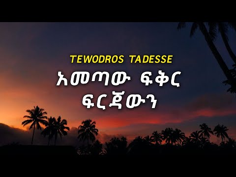 አመጣው ፍቅር ፍርጃውን Tewodros Tadesse Ametaw Fkr Frjawn ቴዎድሮስ ታደሰ አመጣው ፍቅር ፍርጃውን