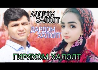 ГИРЯХОМ ХАЛОЛТ АЗОБОМ ХАЛОЛТ BADIK 2020 NEW RAP