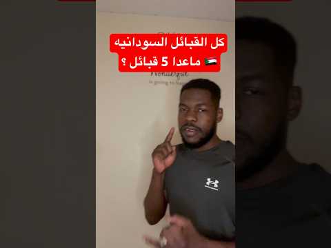 كل القبائل السودانيه ما عدا 5 قبائل السودان السودان الخرطوم القوات المسلحة السودانية
