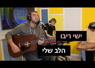 ישי ריבו הלב שלי רדיוס 100FM מושיקו שטרן