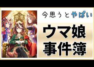 ウマ娘事件簿 今思うとヤバすぎた3つの出来事