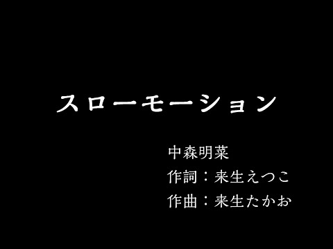 スローモーション 中森明菜 カラオケ音源