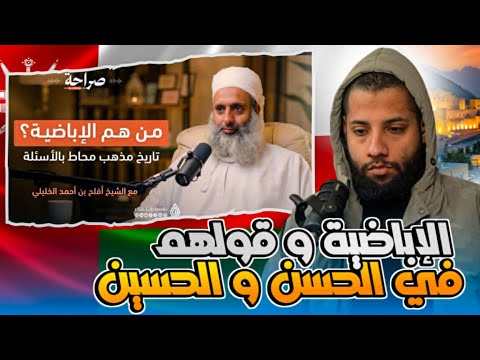 التعليق على لقاء الشيخ افلح احمد الخليلي حول عقيدة الاباضية في الصحابة