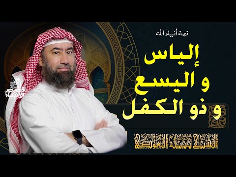 نبيل العوضي قصة أنبياء الله إلياس و اليسع و ذو الكفل عليهم السلام