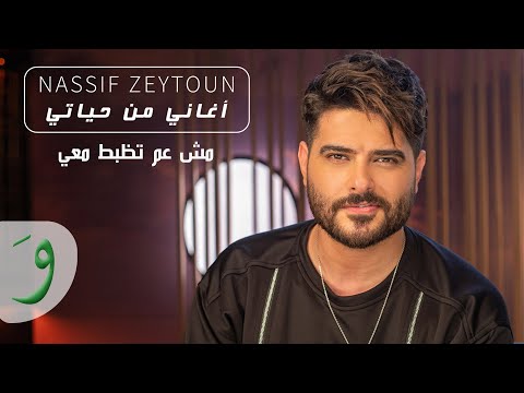 Nassif Zeytoun Mich Aam Tezbat Maii Aghani Men Hayati ناصيف زيتون مش عم تظبط معي